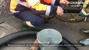 12.10.2021 I Санация методом FLEXIROHR I Саранск