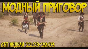 Уникальный сет одежды в РДР2 Онлайн | Косплеи, костюмы RDR Online | Модный приговор #6