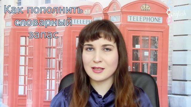 Как пополнить словарный запас