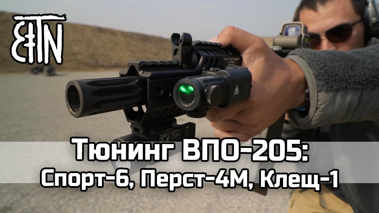 Тюнинг ВПО-205 (Вепрь-12): Спорт-6, Перст-4М, Клещ-1 - Зенитка от первого лица