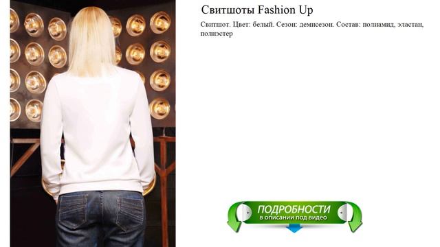 Свитшоты Fashion Up подробный обзор смотреть онлайн