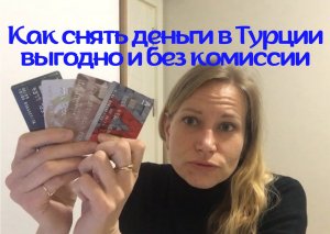 Как снять деньги в Турции выгодно и без комиссии. Турция 2022. Влог#