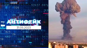 АнтиФейк. Выпуск от 31.05.2023