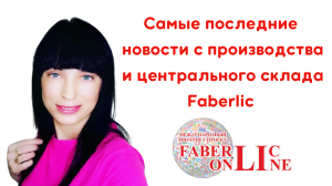 ?Встречайте самые последние новости с производства и центрального склада Faberlic?