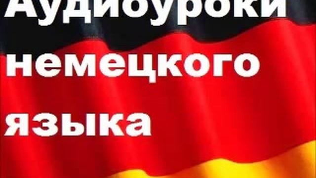 Аудиоуроки немецкого, урок 21, осмотр достопримечательностей смотреть онлайн