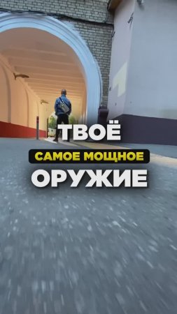 ⚡️Твоё самое мощное оружие!