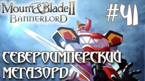 Mount & Blade II Bannerlord ПРОХОЖДЕНИЕ НА РУССКОМ #41 СЕВЕРОИМПЕРСКИЙ МЕГАЗОРД
