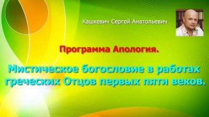 Мистическое богословие в работах греческих Отцов. Программа Апология