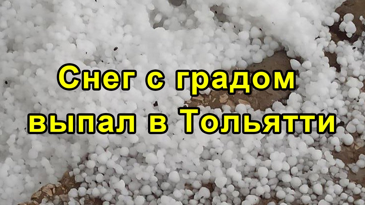 Снег с градом выпал в Тольятти