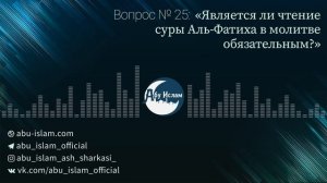 Является ли чтение суры аль-Фатиха в молитве обязательным? — Абу Ислам аш-Шаркаси