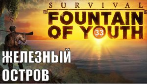 Survival: Fountain of Youth - Железный остров