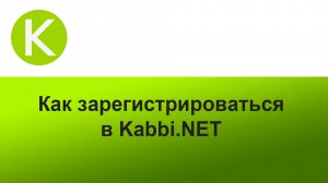 Как зарегистрироваться в Kabbi.NET (облачный сервис для строителей)