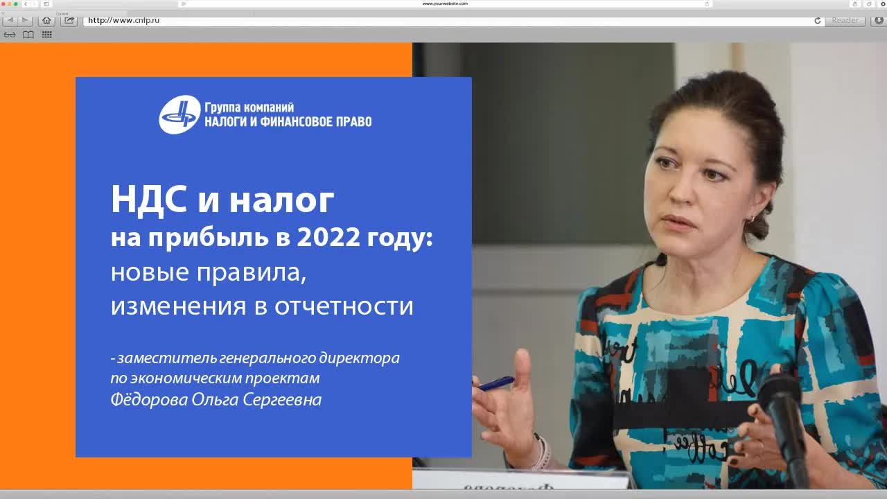 НДС и налог на прибыль в 2022 году_ новые правила, изменения в отчетности __Фёдорова Ольга Сергеевна