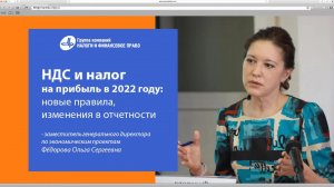 НДС и налог на прибыль в 2022 году_ новые правила, изменения в отчетности __Фёдорова Ольга Сергеевна