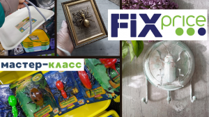 ФИКС ПРАЙС ✅ НОВИНКИ ✅ ПЕРЕДЕЛКА за 43 руб. из детского отдела