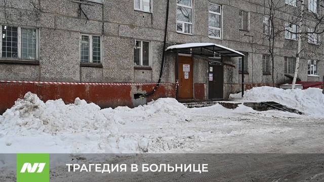 ТРАГЕДИЯ В БОЛЬНИЦЕ