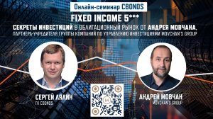 «Fixed Income 5***» – секреты инвестиций в облигационный рынок от Андрея Мовчана