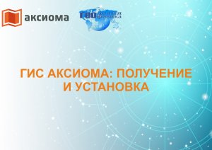ГИС Аксиома получение и установка.