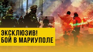 Эксклюзивные кадры! Бой у комбината им. Ильича в Мариуполе