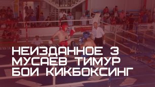 Кикбоксинг | Кубок Кавказа и Чемпионат Дагестана  | часть 3