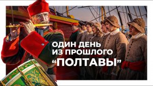 Один день из прошлого корабля «Полтава»