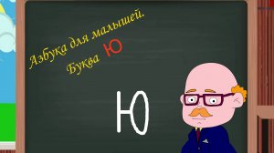 Буква Ю | Азбука для малышей |  Учим алфавит | Видео для детей | Учимся читать и писать