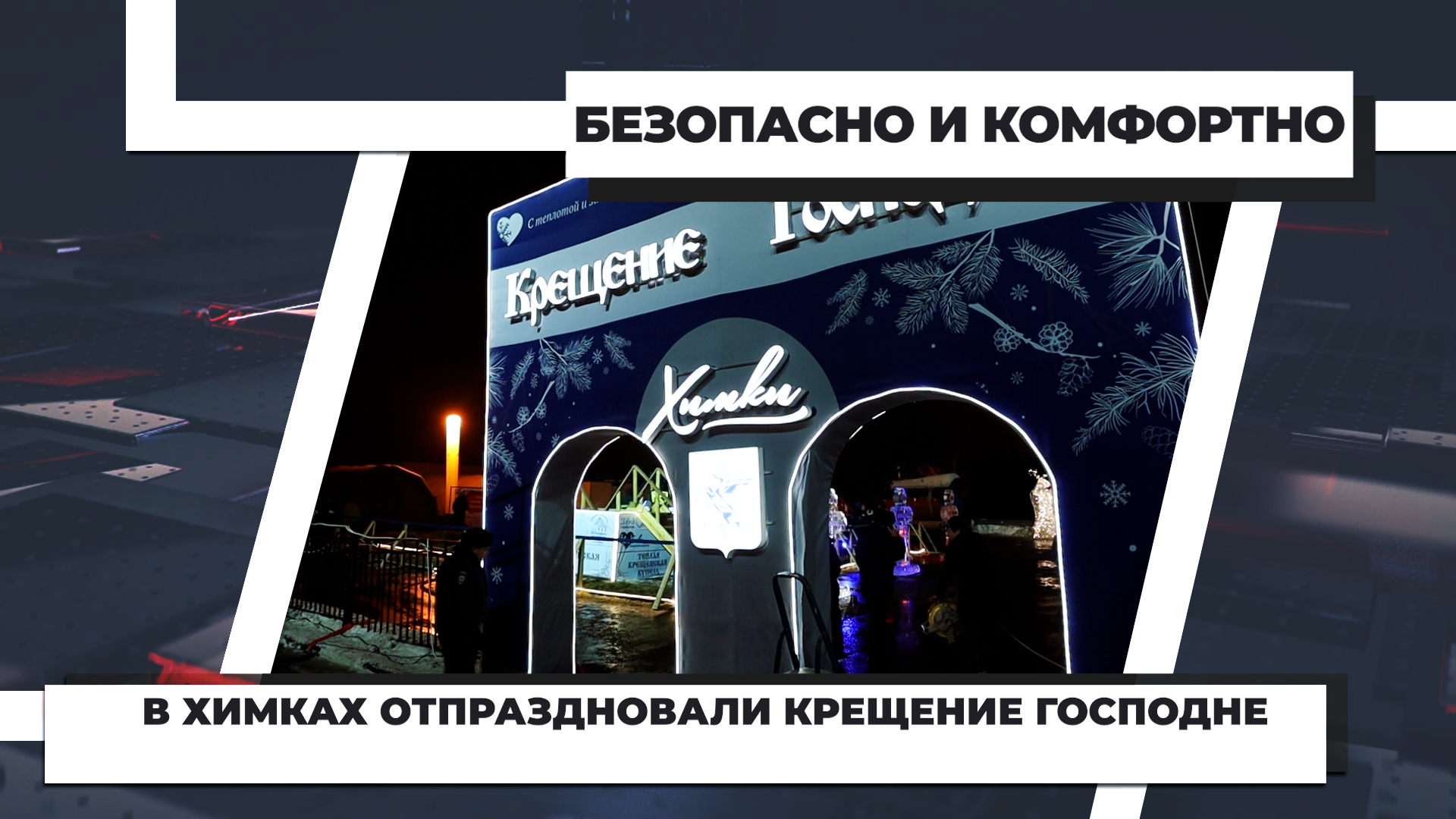 В Химках отпраздновали Крещение Господне