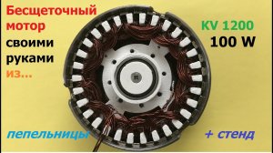 Бесщеточный мотор из ... пепельницы