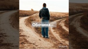 Обочина... авторские стихи.. живое чтение