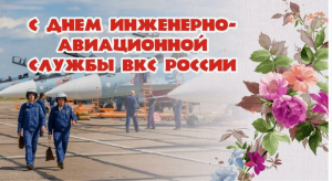 День инженерно-авиационной службы ВКС России