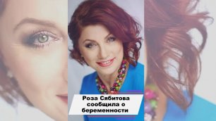 Роза Сябитова сообщила о беременности