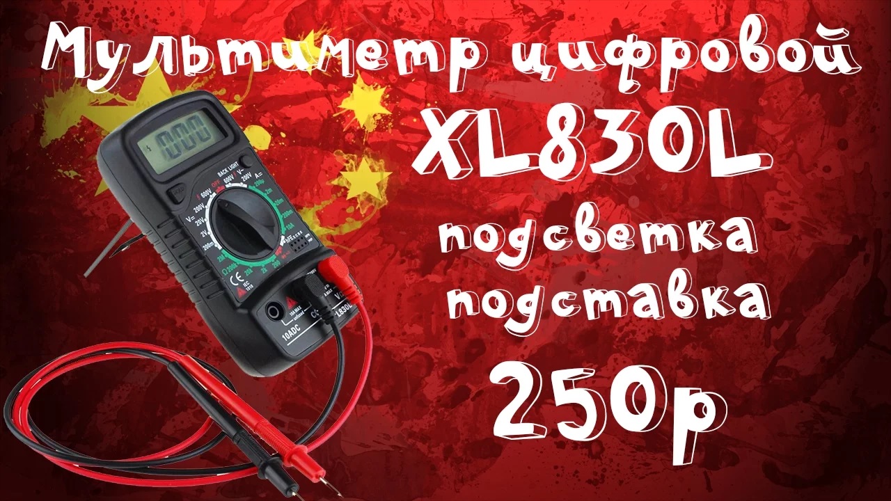 ?XL830L - мультиметр, тестер из Китая за 250р! Обзор, проверка, сравнение! смотреть онлайн