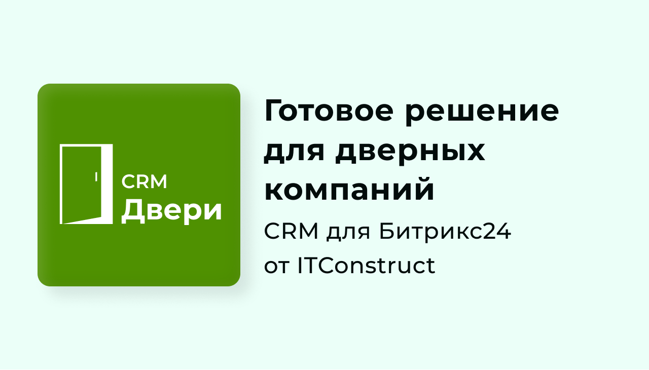 CRM Двери для Битрикс24: обзор, как работать