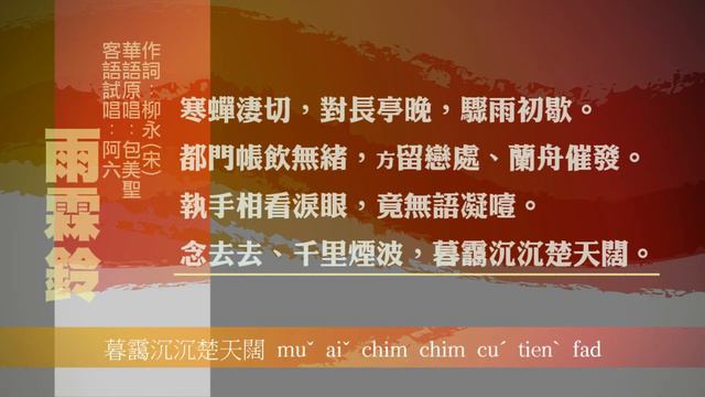 雨霖鈴(柳永) -客語翻唱漢文詩詞歌曲