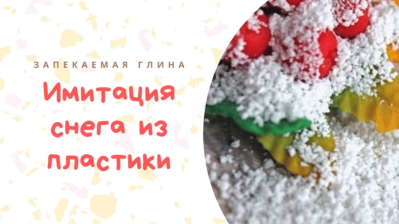 Имитация снега из полимерной глины _ Видео мастер класс по лепке из запекаемой пластики смотреть онлайн