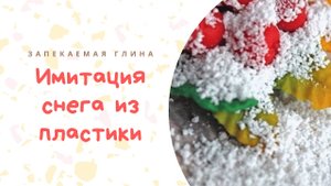 Имитация снега из полимерной глины _ Видео мастер класс по лепке из запекаемой пластики