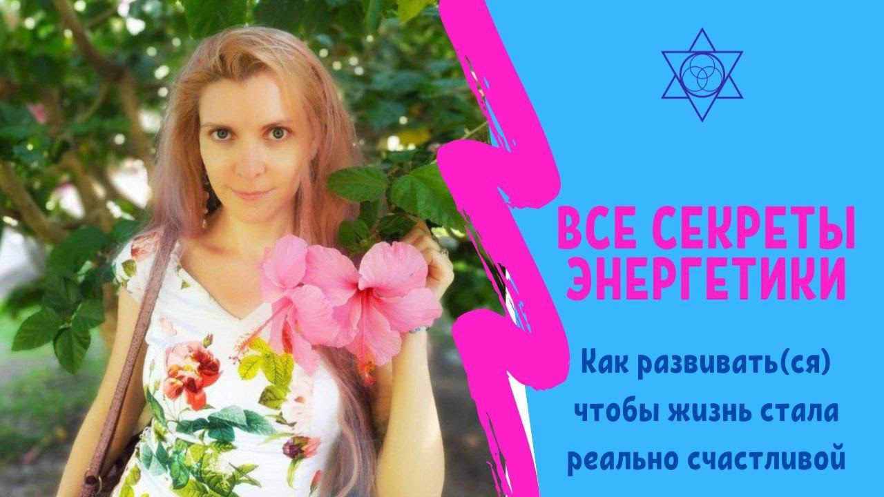 Все секреты энергетики: как определить как развивать как поменять свою жизнь к лучшему