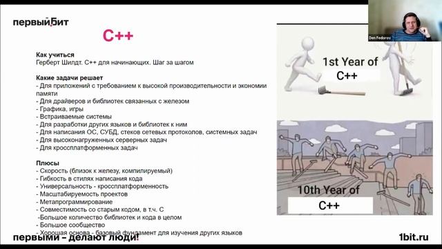 С++ программирование - обзор языка от программиста Первого Бита смотреть онлайн