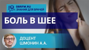 Доцент Шмонин А.А.: Боль в шее