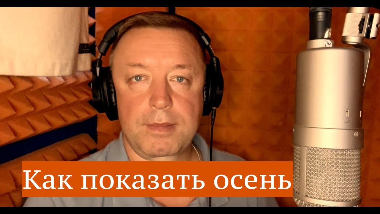 "Как показать осень". Стихи Юрия Левитанского