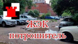 ЖЭК Потрошитель - калининградцы подали петицию!