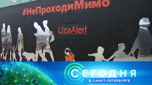 «Сегодня в Санкт-Петербурге»: 30 августа 2022 года