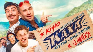 Непосредственно Каха - Официальный трейлер