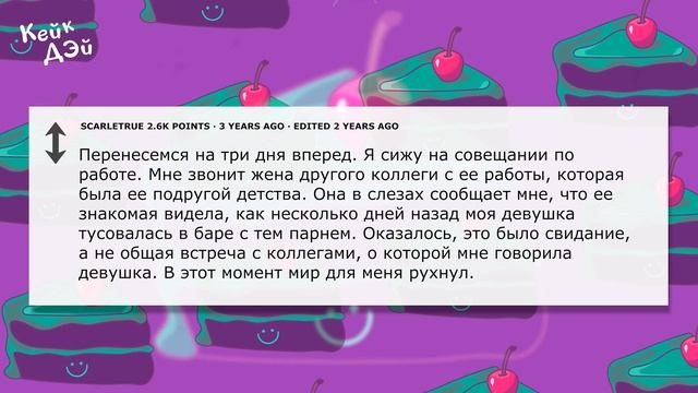 Расскажите, Как Вы Узнали об Измене