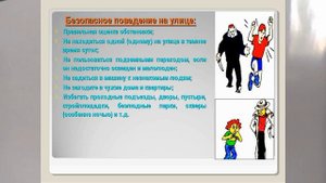 ЛИЧНАЯ БЕЗОПАСНОСТЬ, УЛИЦА. ОБЖ v 5 м  18й ур по ОБЖ в 5кл