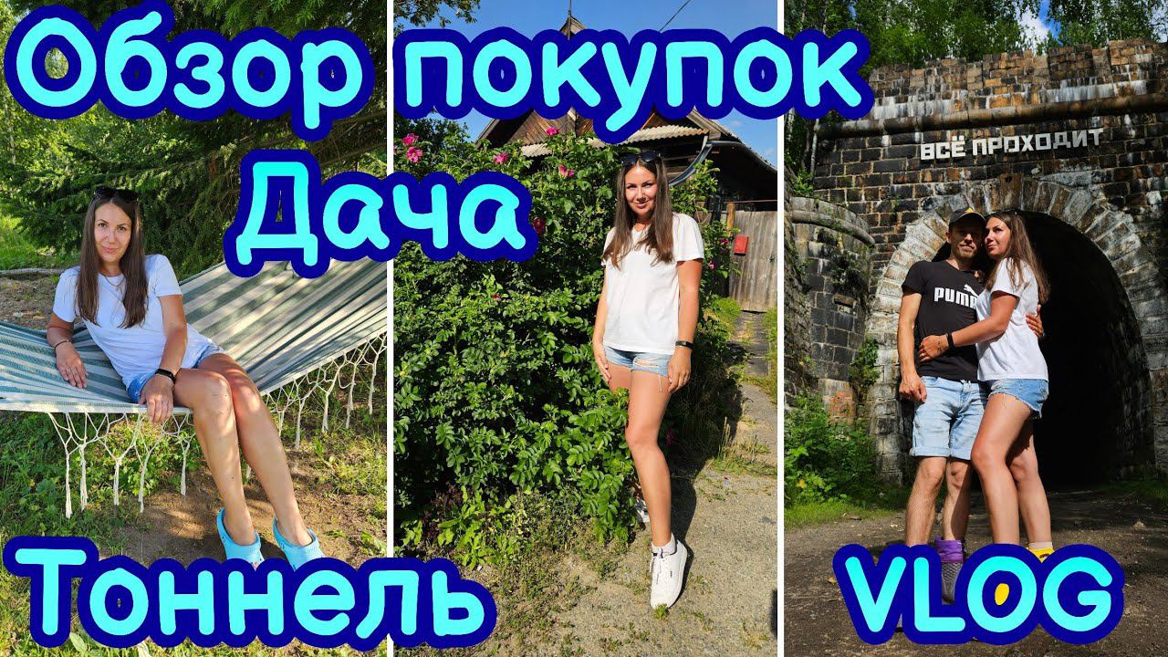 VLOG | ДИДИНСКИЙ ТОННЕЛЬ | ОБЗОР ПОКУПОК | МУЗЕЙ ПРИРОДЫ | ОТДЫХАЕМ В ДЕРЕВНЕ