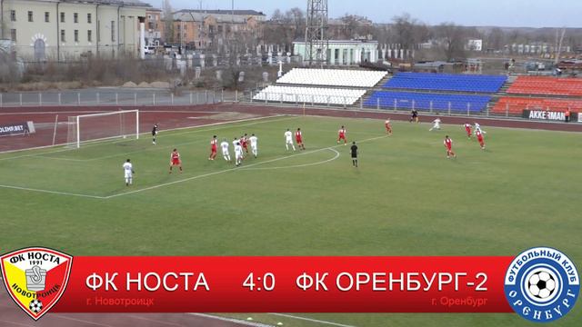 ФК "НОСТА" 4:0 ФК "Оренбург-2" смотреть онлайн