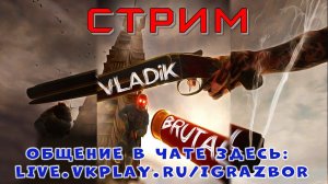 VLADiK BRUTAL - новый российский шутер!