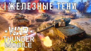 WAR THUNDER MOBILE | ОБНОВЛЕНИЕ | ЖЕЛЕЗНЫЕ ТЕНИ