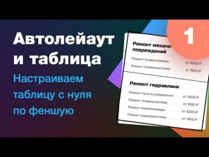 ⚡️ Автолейаут в Фигме и таблица с линиями. Как настраивать. Фишки, секреты и хорошее настроение